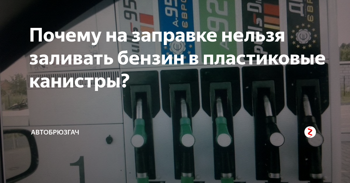 Можно ли наливать топливо в пластиковую тару - Российская газета