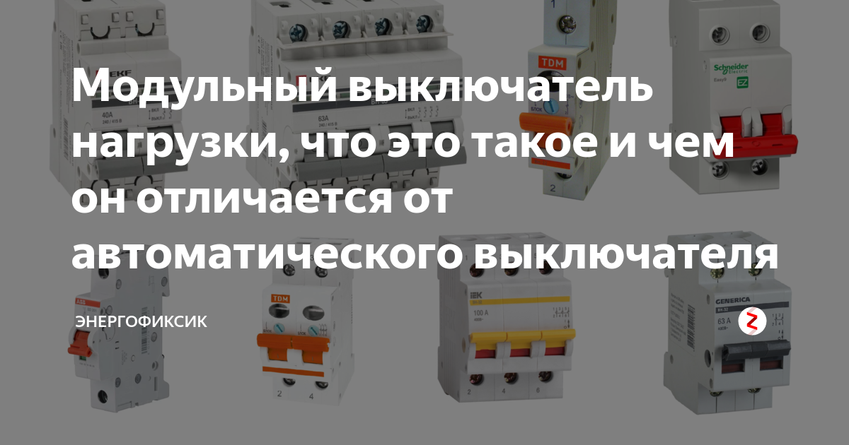 Модульный выключатель нагрузки, что это такое и чем он отличается от ...