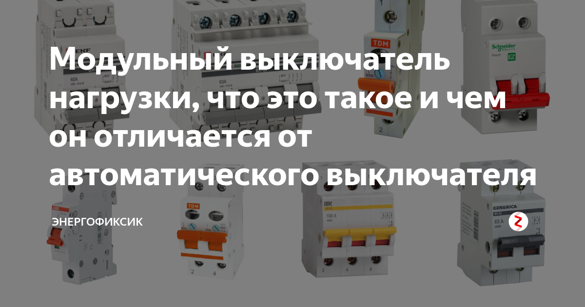 Чем отличаются выключатели. Выключатель нагрузки и вводной автомат. Выключатель автоматический и модульный разница. Выключатель нагрузки модульный. Выключатель нагрузки отличие от автоматического выключателя.