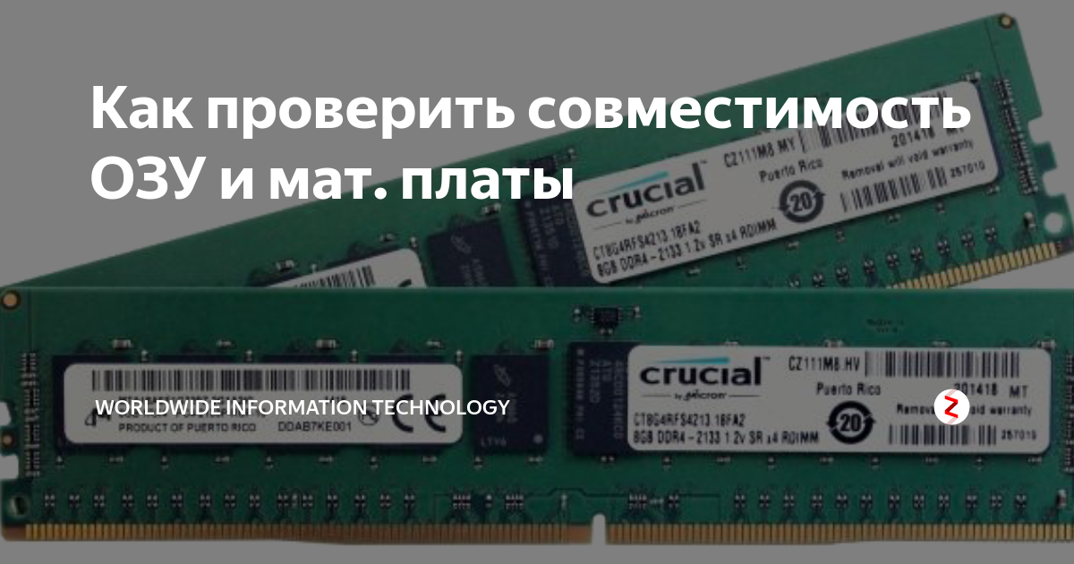 Как проверить совместимость плат оперативной памяти. Совместимость оперативной памяти. таблица совместимости оперативной памяти. проверить совместимость оперативной памяти. лист совместимости оперативной памяти.