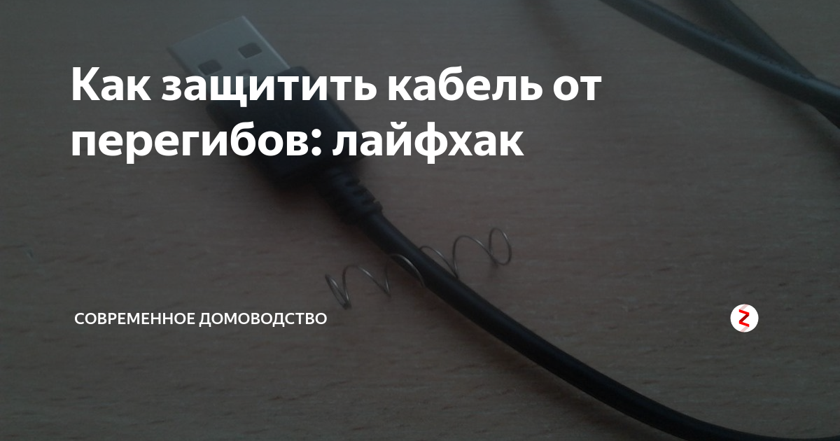 Провода лежат на земле. Защищенные провода. Перегибается провод защита промышленный. Как защитить провода от высокой температуры. Лист защиты проводов на тягач.