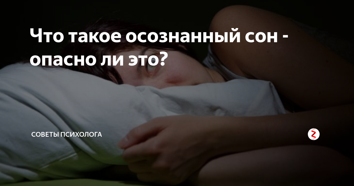 Осознанный сон что это такое. Осознанный сон это опасно. Что такое осознанный сон чем опасен. Опасности осознанных сновидений. Осознанный сон как.