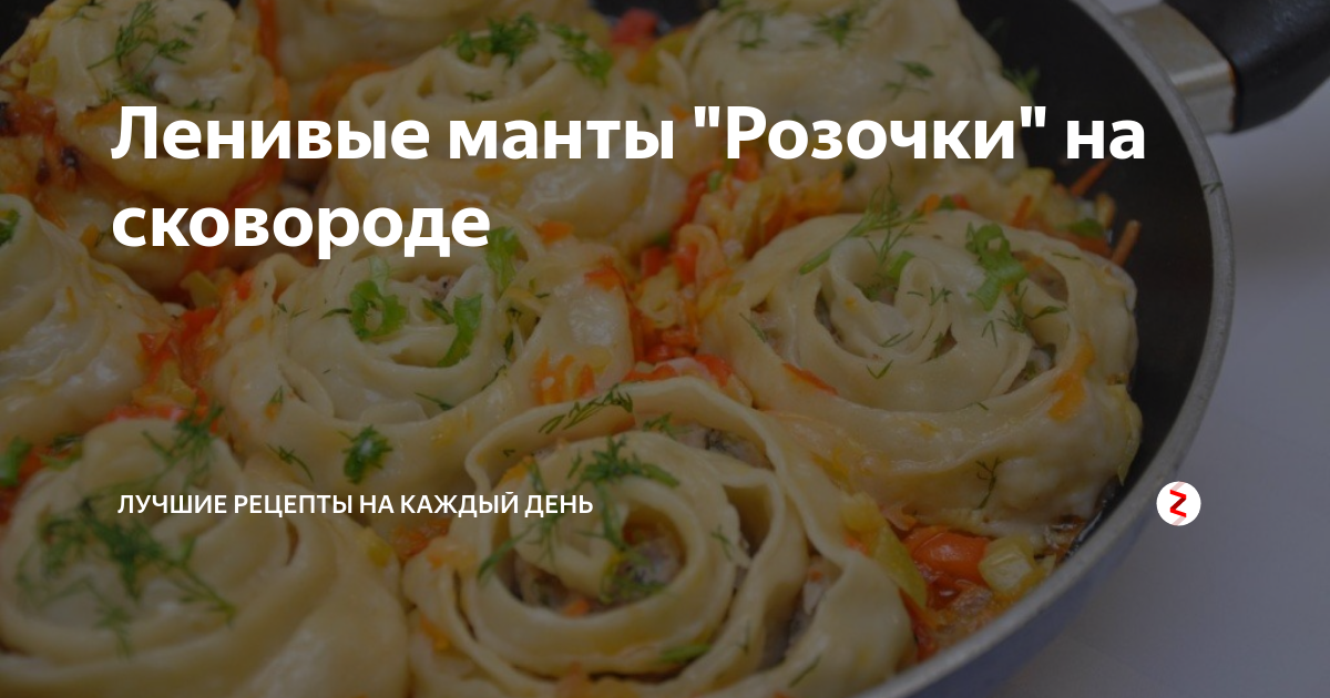 Манты розочки в сковороде