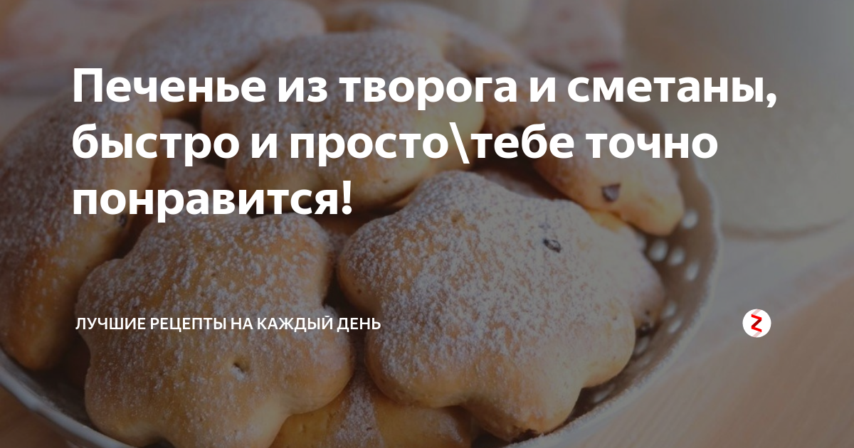 Творожно сметанное печенье