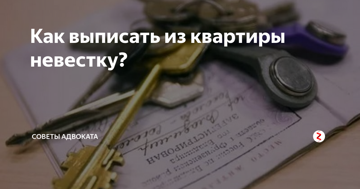 Выписать из квартиры. Пенсионера выписать из квартиры картинка.