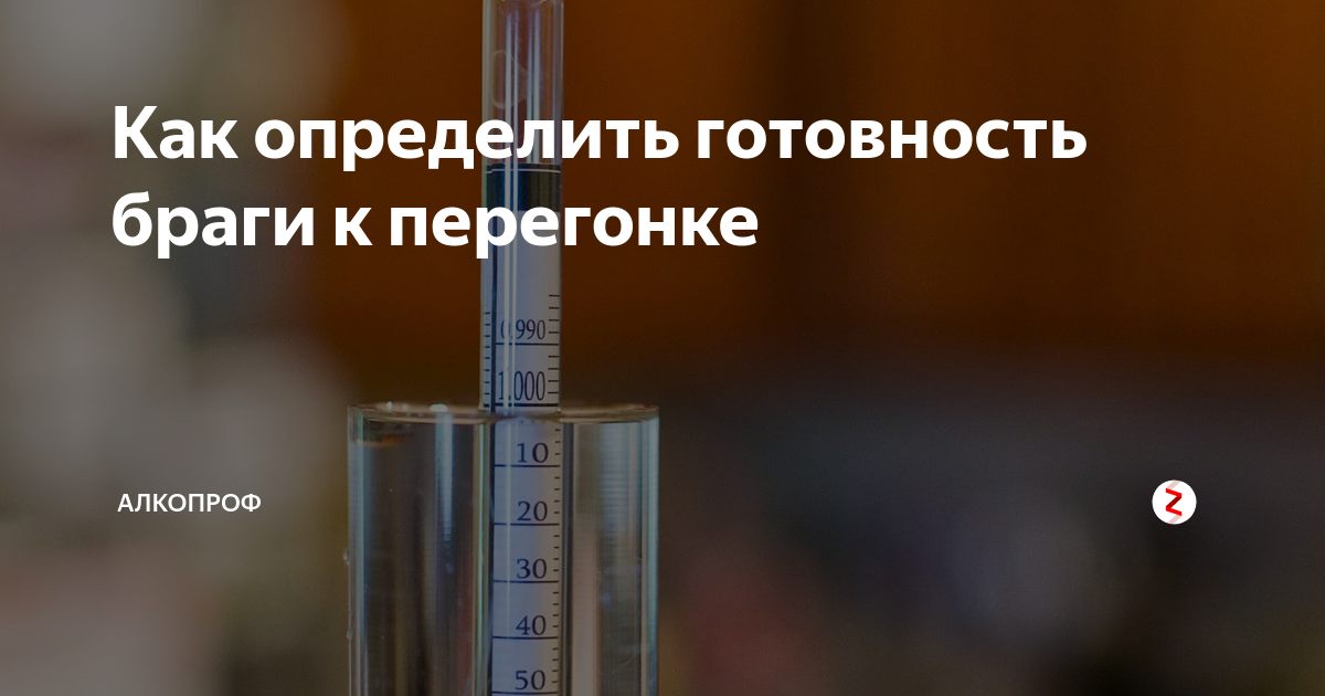 Как понять что брага готова. Как определить готовность браги. Готовность браги к перегонке как определить. Готовность браги к перегонке. Прибор для определения готовности браги.