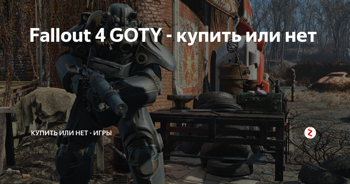 Fallout 4 GOTY - купить или нет | Играть или нет | Дзен