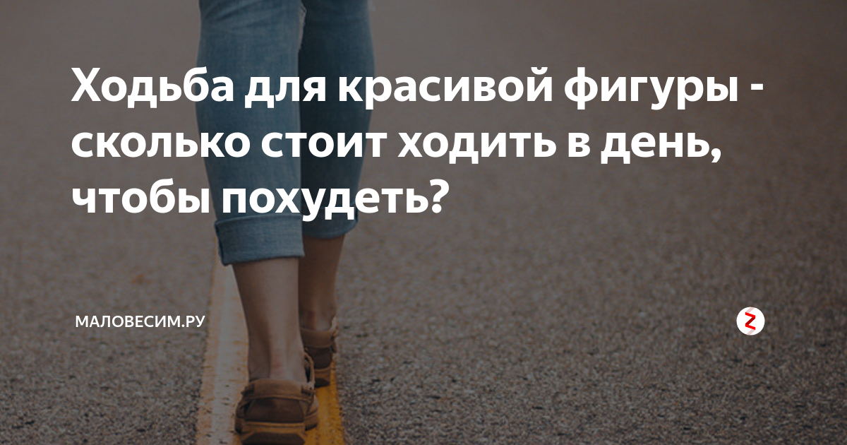 Ходить пешком чтобы похудеть. Сколько ходить чтобы похудеть. сколько нужно ходить в день чтобы похудеть. ходьба похудеть сколько ходить. сколько нужно в день ходить чтобы сбросить вес.