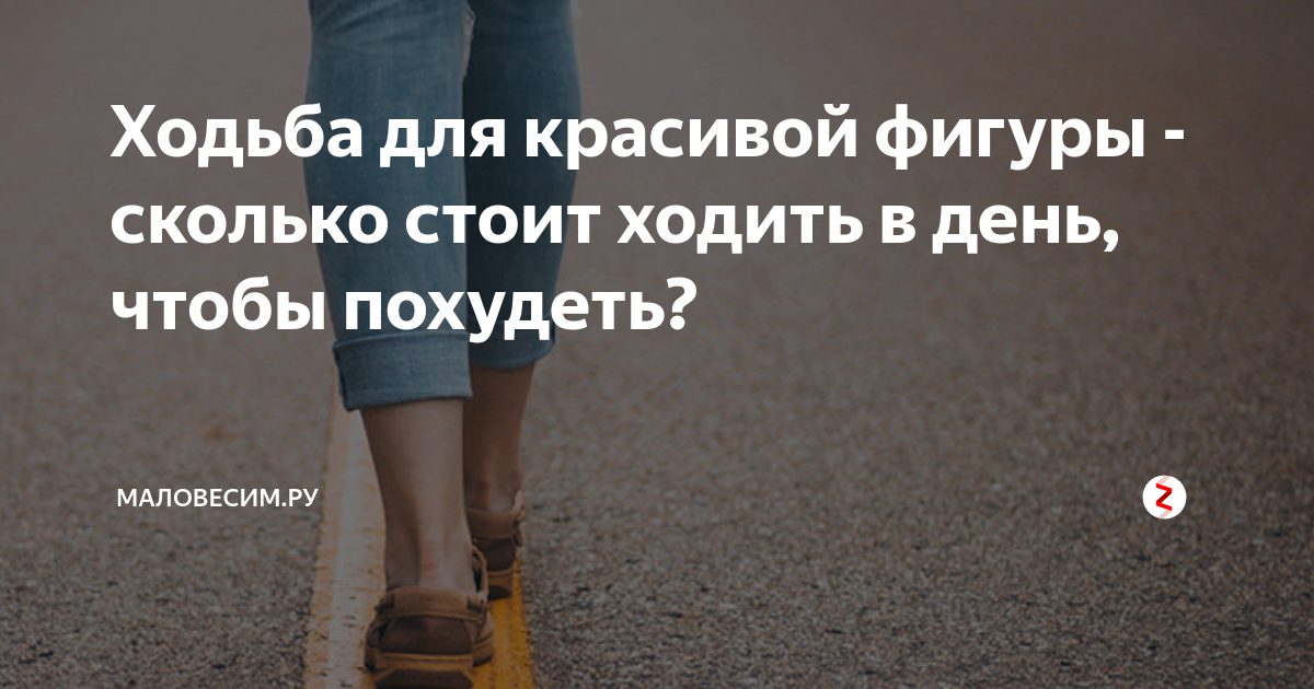 Шаг прошедший. Ходить чтобы похудеть. Сколько ходить чтобы похудеть. Сколько надо ходить в сутки чтобы похудеть. Сколько нужно ходить в день чтобы похудеть.