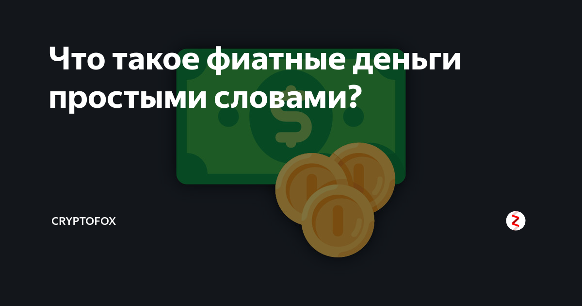 Что такое фиатные деньги простыми словами? | CryptoFox | Дзен