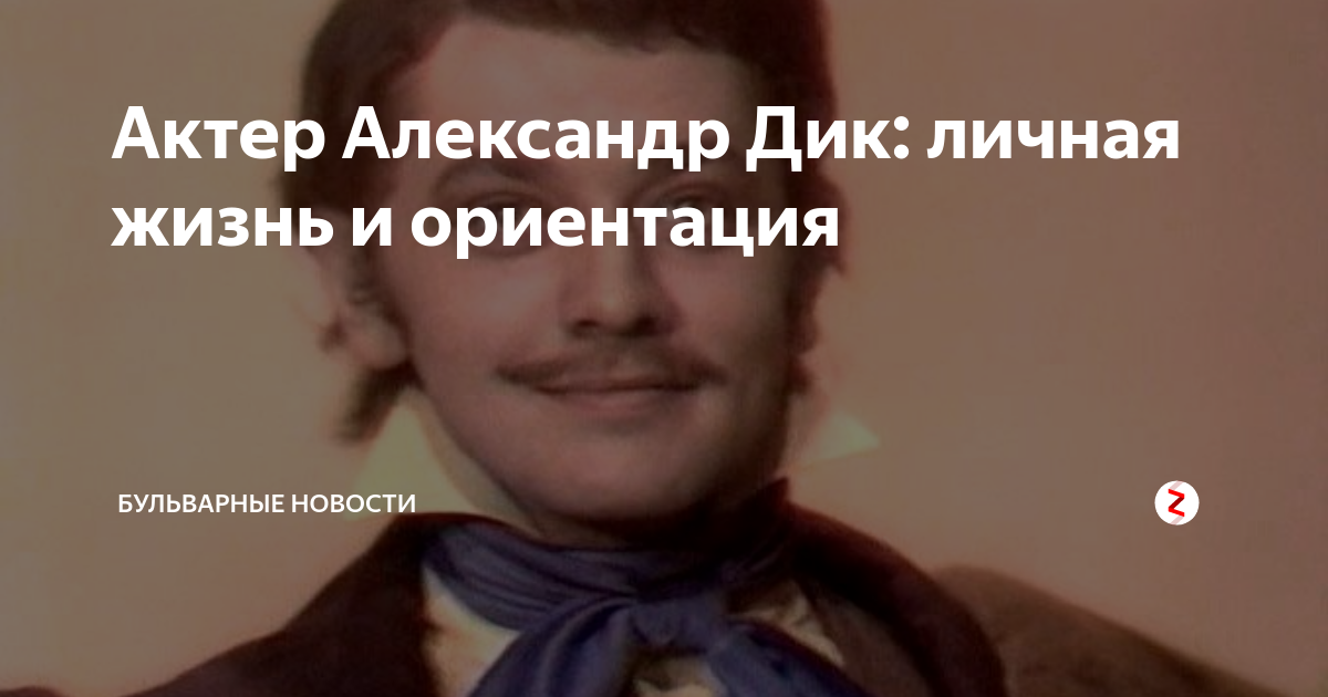 Дик Александр Яковлевич Московский драматический театр "Сфера"