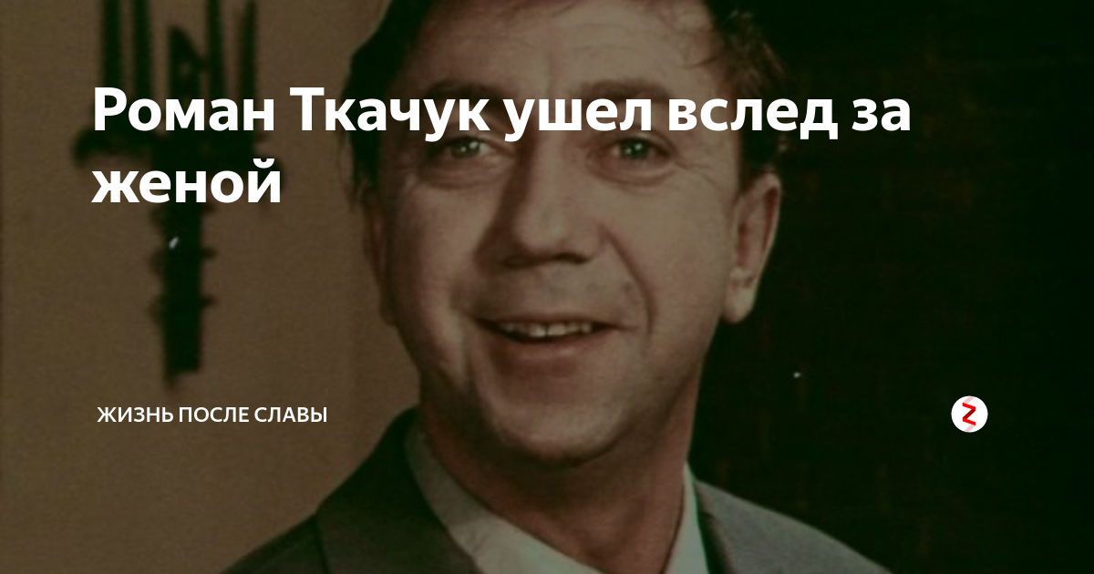 Роман Ткачук ушел вслед за женой | Жизнь после славы | Дзен