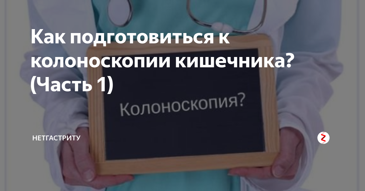 диета при колоноскопии под наркозом, подготовка к колоноскопии кишечника под наркозом, подготовка к колоноскопии больных сахарным диабетом 2 типа, как подготовиться к колоноскопии при сахарном диабете 2