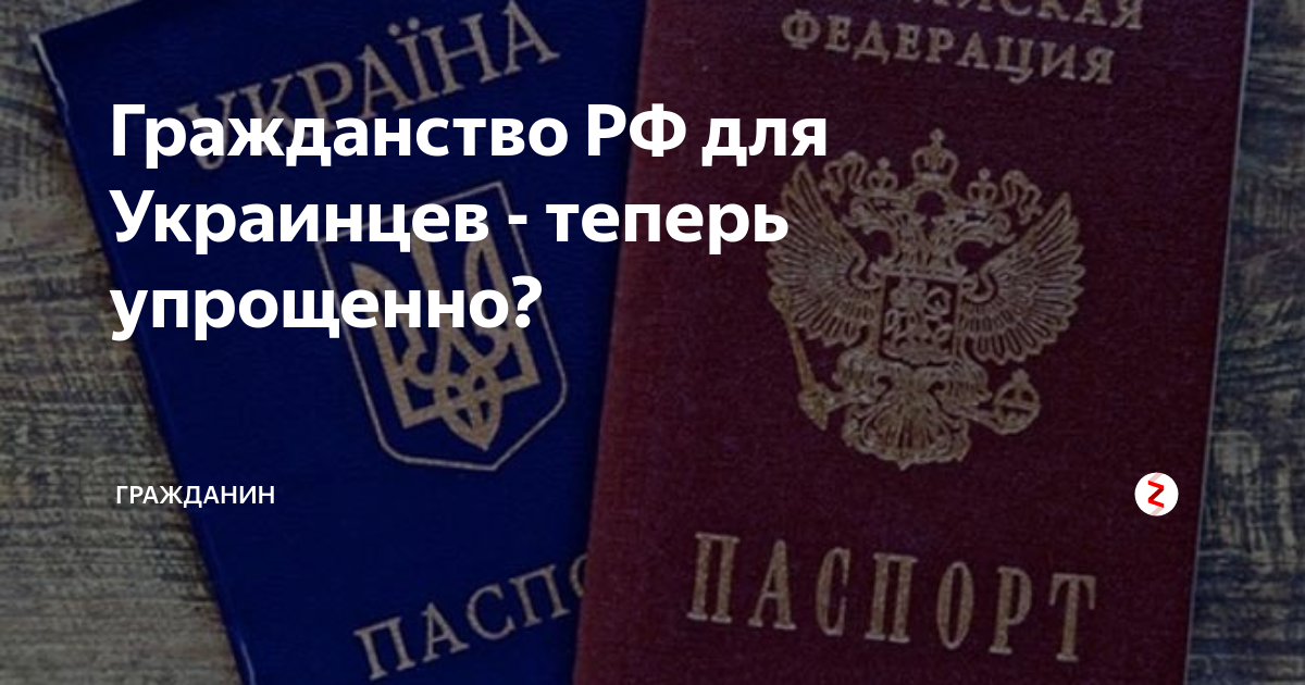 Как получить российское гражданство украинцу по упрощенной схеме