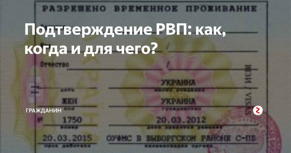 Квота рвп московская область. Разрешение на временное проживание. Квота на РВП. РВП для иностранных граждан.