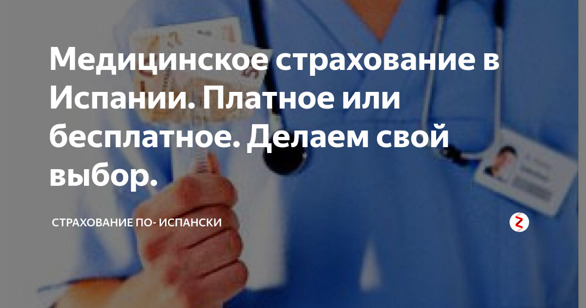 страховка в испанию. медицинская страховка в испании. страховка в испанию. медицинская страховка для шенгенской визы. здравоохранение в испании.