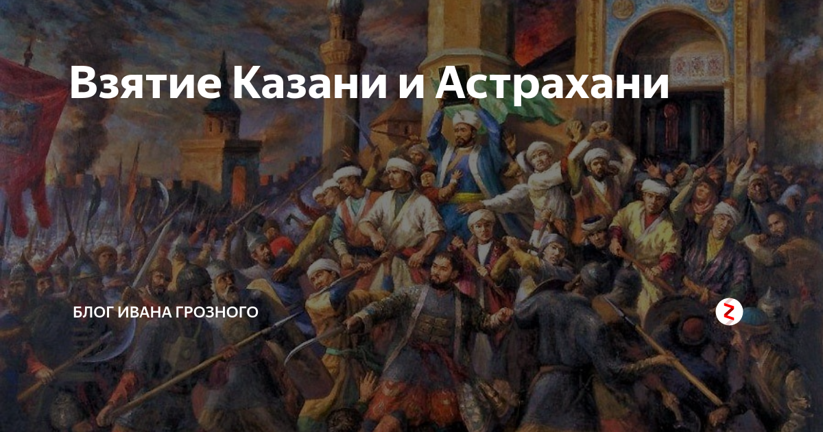 Взятие россией казани. Взятие Казани Иваном грозным. Иван Грозный взятие Казани 1552. Казань и Астрахань Иван Грозный. Штурм Астрахани Иваном грозным.