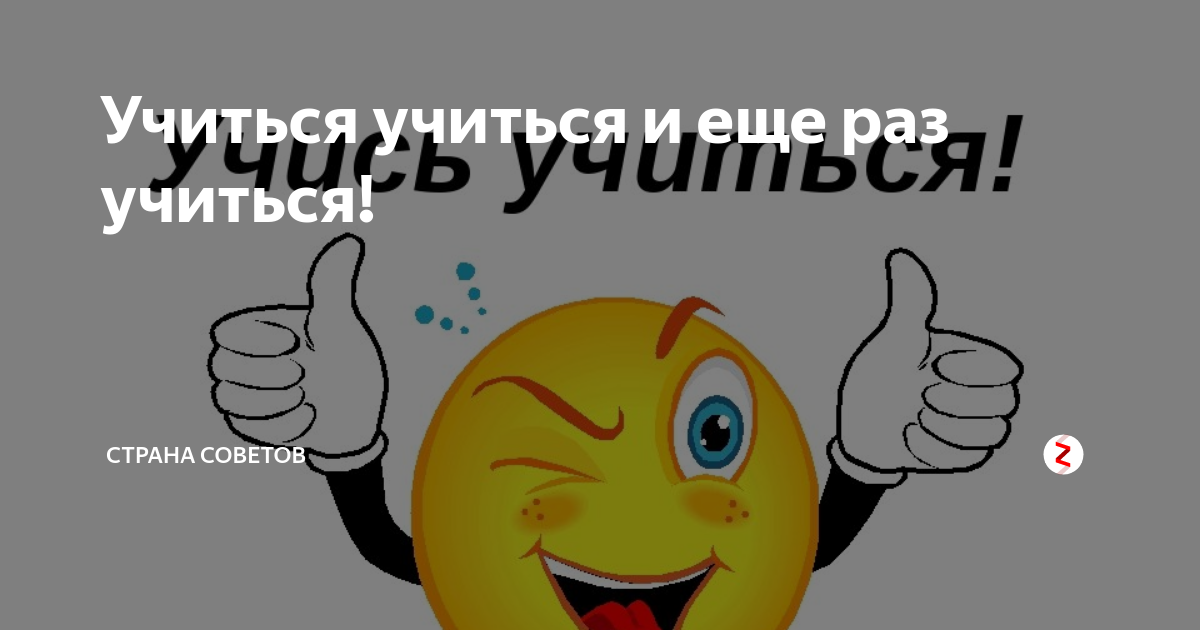 Учись учиться смысл