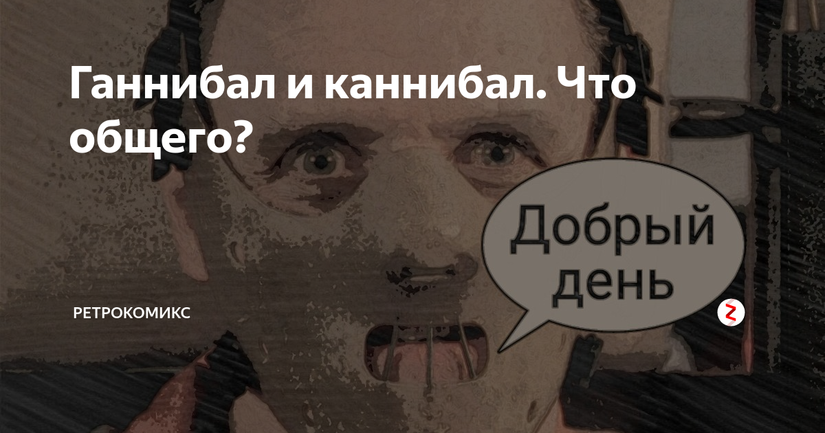 Слова людоед. Ганнибал людоед каннибал. Ганнибал которые едят людей. Что такое каннибал Ганнибал каннибал. Людоед прикол Ганнибал.