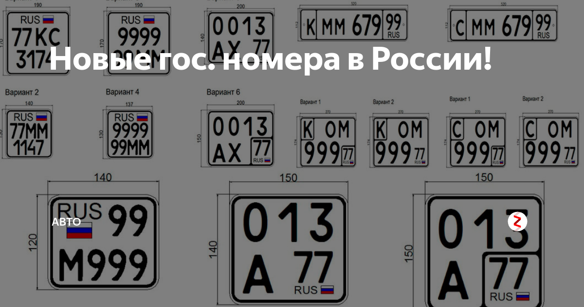 Номер нового формата. Квадратный номерной знак. Формат гос номера автомобиля. Автомобильные номера квадратные. Размер квадратного госномера.