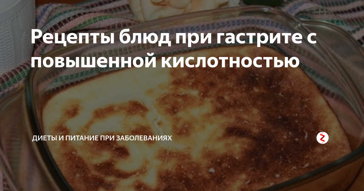 Можно ли при гастрите с повышенной кислотностью. Рецепты блюд при гастрите с повышенной кислотностью. Рецепты при гастрите с повышенной кислотностью. Рецепты блюд при повышенной кислотности. Рецепты при гастрите с повышенной кислотностью рецепты.