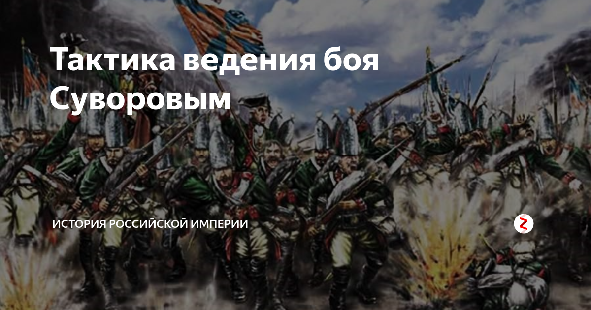 Наука о ведении боя. Суворов тактика боя. Тактика ведения боя Суворова. Тактика ведения боя России. Глазомер быстрота натиск.