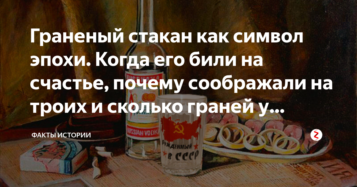 Граненый стакан как символ эпохи. Когда его били на счастье, почему ...