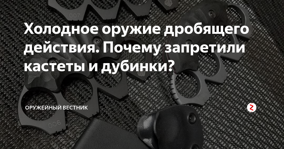 Холодное оружие дробящего действия. Почему запретили кастеты и дубинки ...
