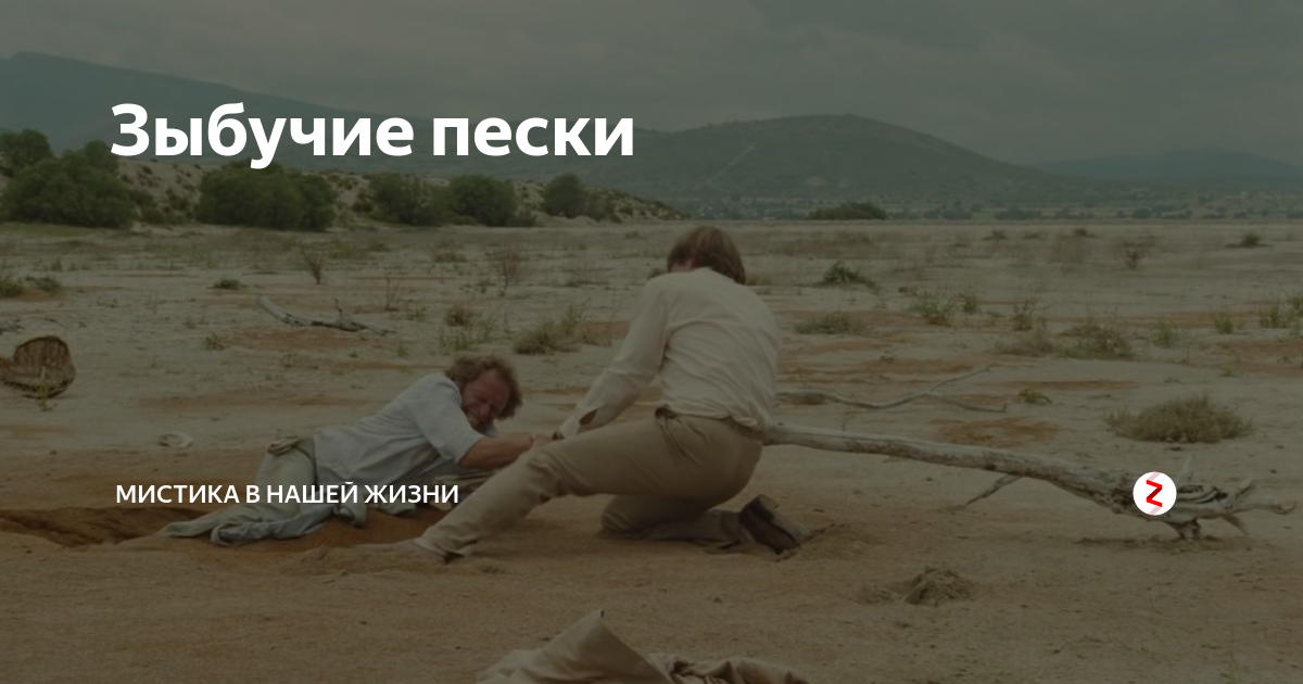 Зыбучие пески это Зыбучие пески это