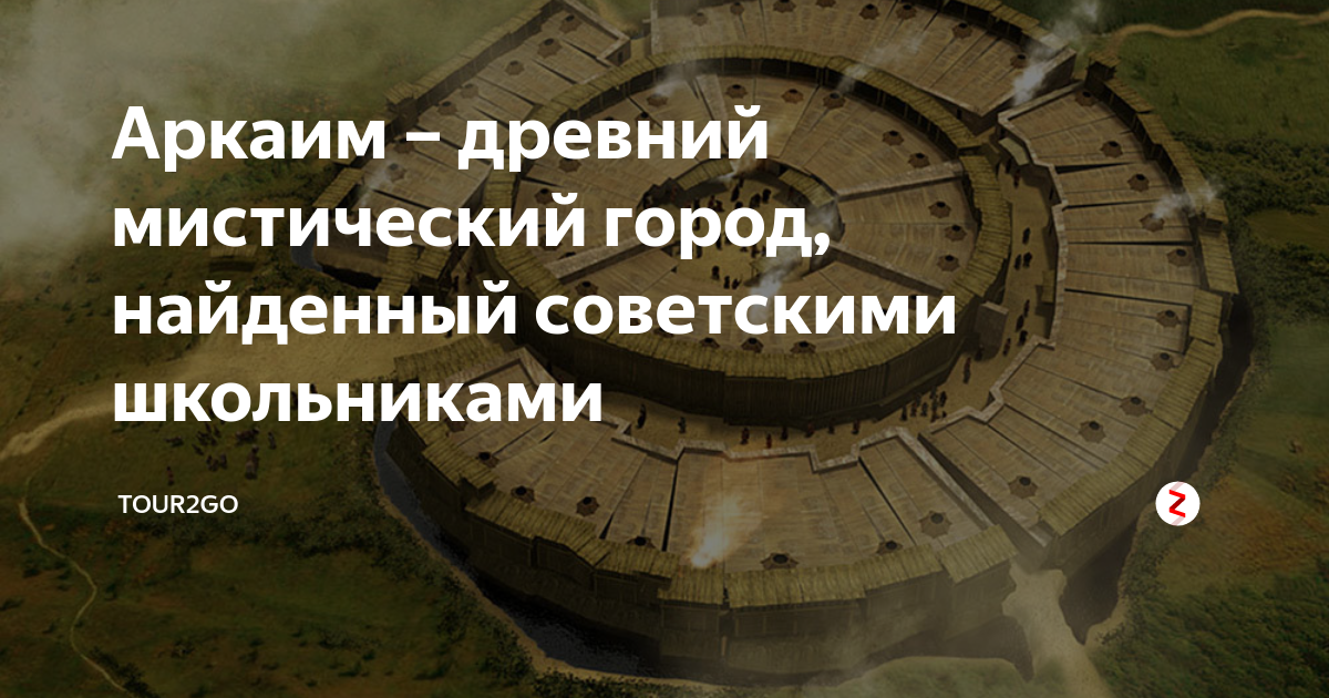 В каком городе нашли. Аркаим древний город координаты. Аркаим древний мистический город презентация. Аркаим древний город где находится на карте. Аркаим древний мистический город где находится на карте России.