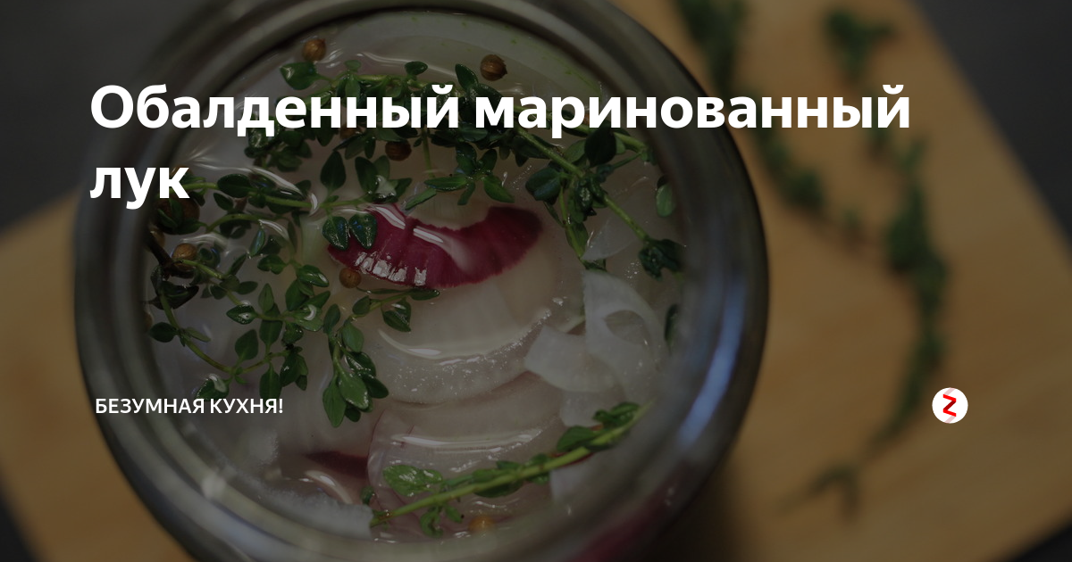 Маринованный лук стс просто кухня