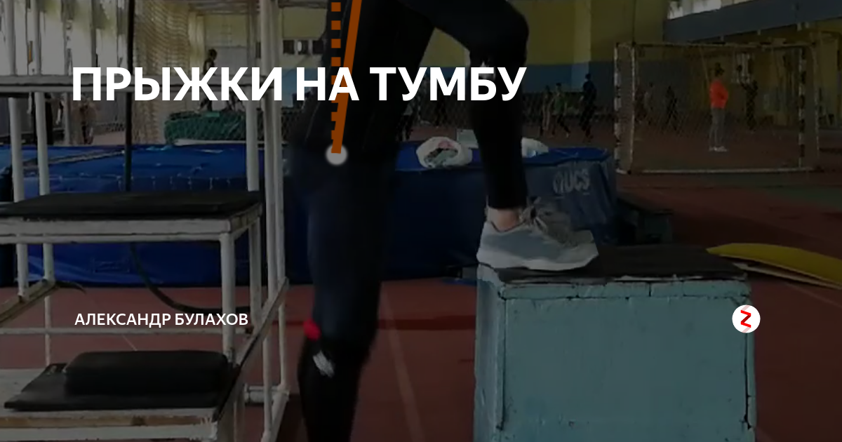 Прыжки с тумбы на тумбу