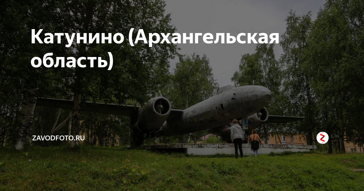 Погода в катунино архангельской. Катунино Архангельск. Поселок Катунино. Катунино база отдыха.