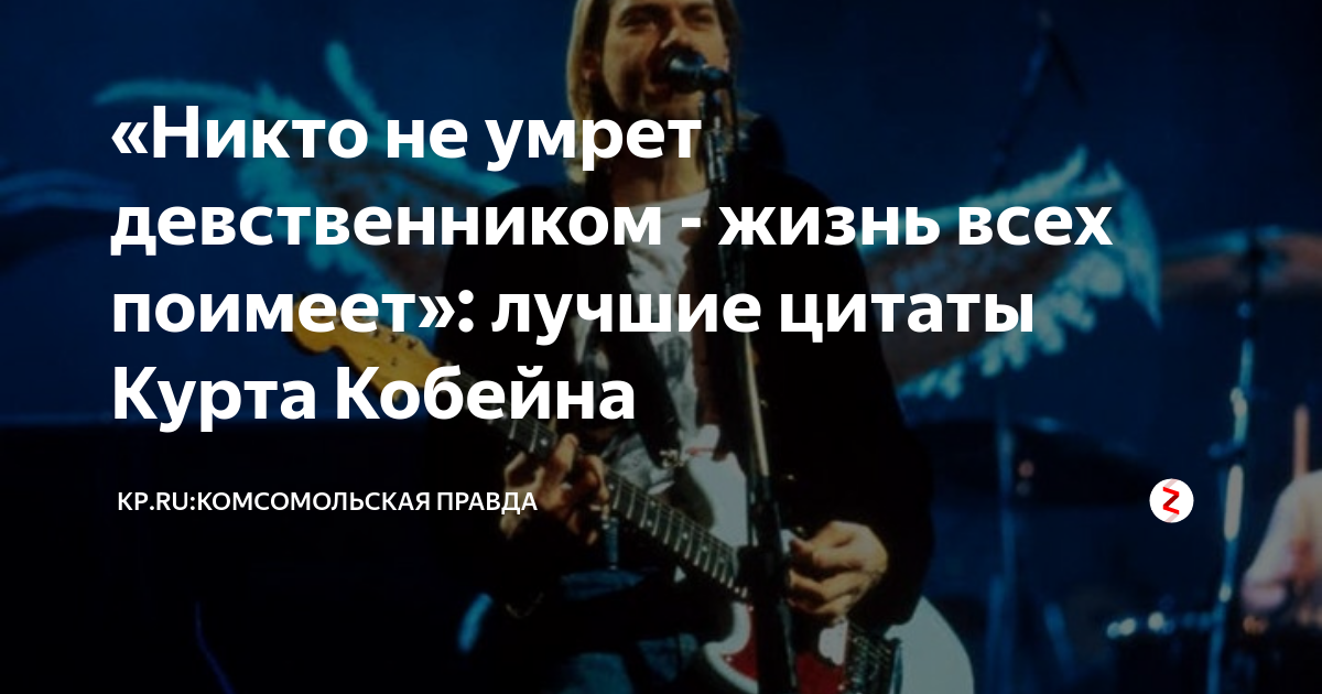 «Никто не умрет девственником - жизнь всех поимеет»: лучшие цитаты ...