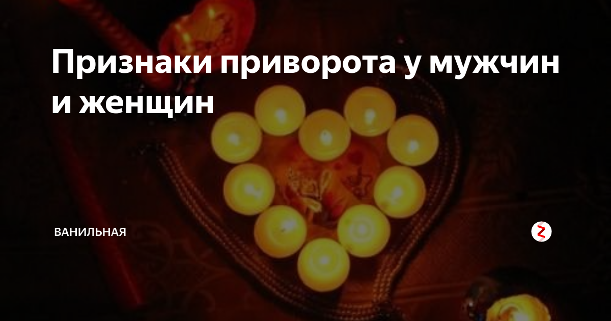 Признаки приворота на мужчине. Признаки приворота на мужчине. Приворот на любовь. Признаки приворота на мужчине. Признаки привороженного.