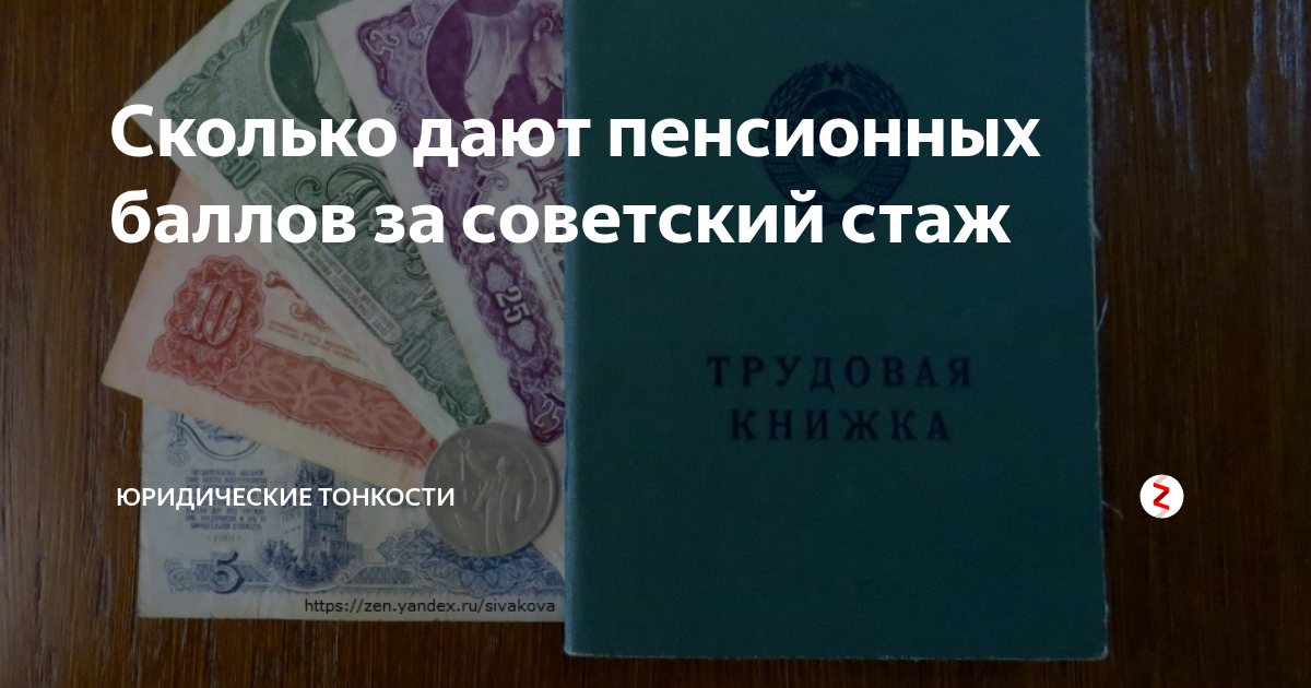 Стаж ссср. Советский стаж. Пенсионные баллы за Советский стаж. Сколько баллов дают за Советский стаж. Советский стаж пенсионные баллы.