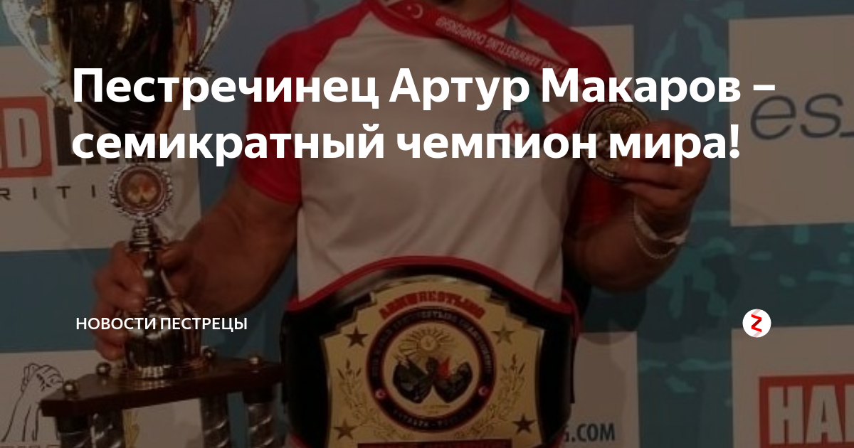 Пестречинец Артур Макаров – семикратный чемпион мира! | Пестрецы-информ ...