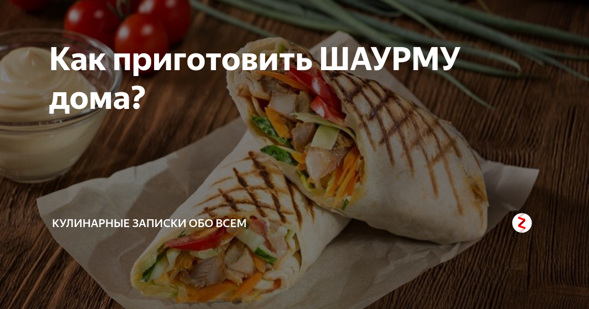как сделать шаурму дома на гриле