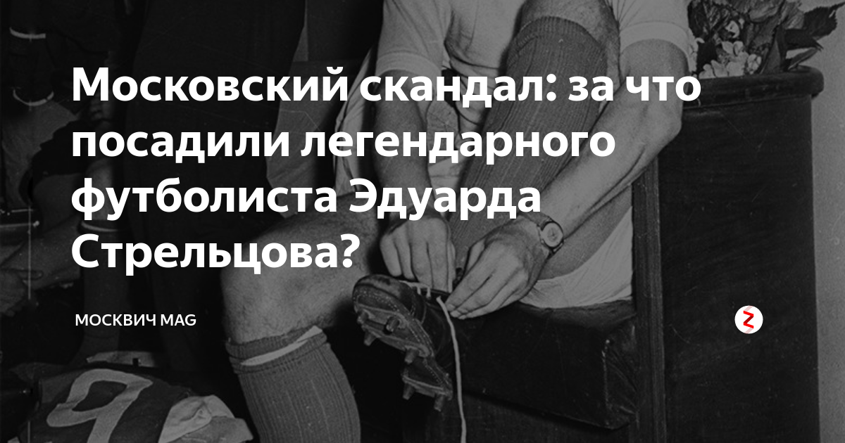 Стрельцов футболист за что посадили на самом. За что посадили Стрельцова