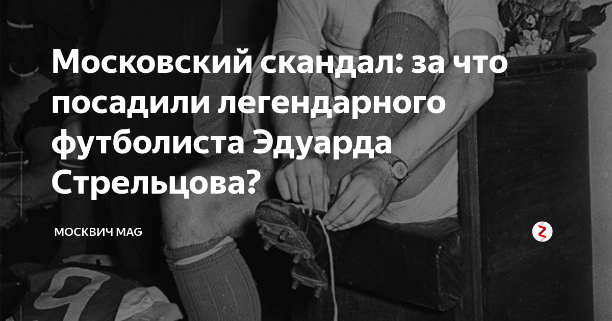 Эдуард стрельцов биография личная жизнь причина смерти за что сидел фото дети