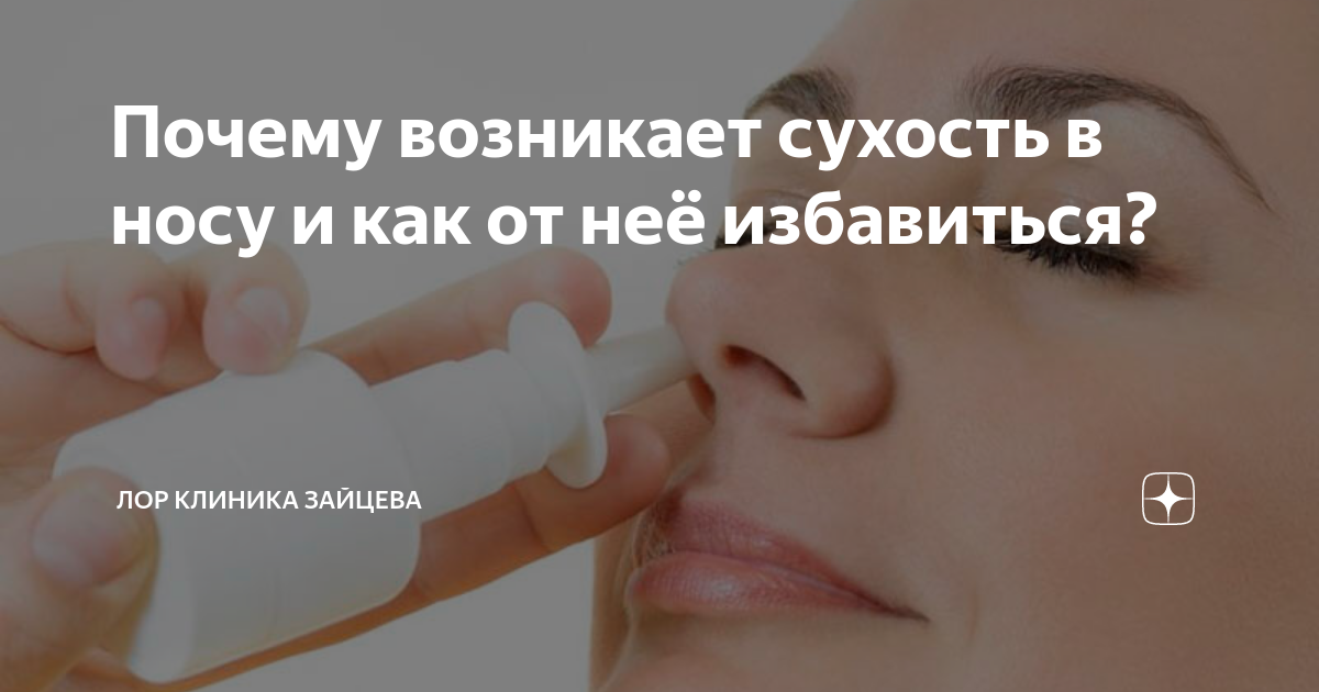 Сухость в носу как избавиться. Сухость в носу как избавиться