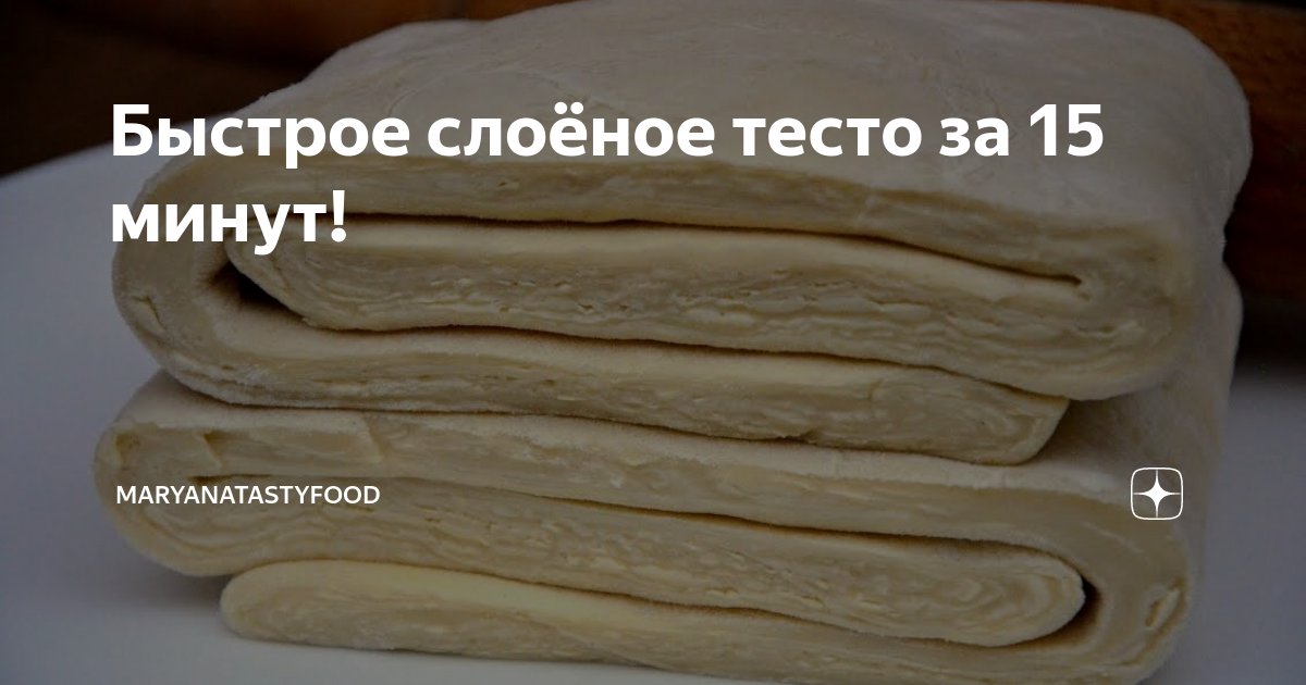 Слоеное тесто за 15 минут. Тесто катаити. Как сделать слоёное тесто за 5 минут. Слоеное тесто за 15 минут. Тесто слоеное 600г.