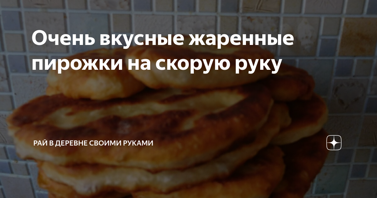 Как приготовить: Жареные пирожки с картошкой из пирожкового теста — рецепт и советы от Бабушки Эммы