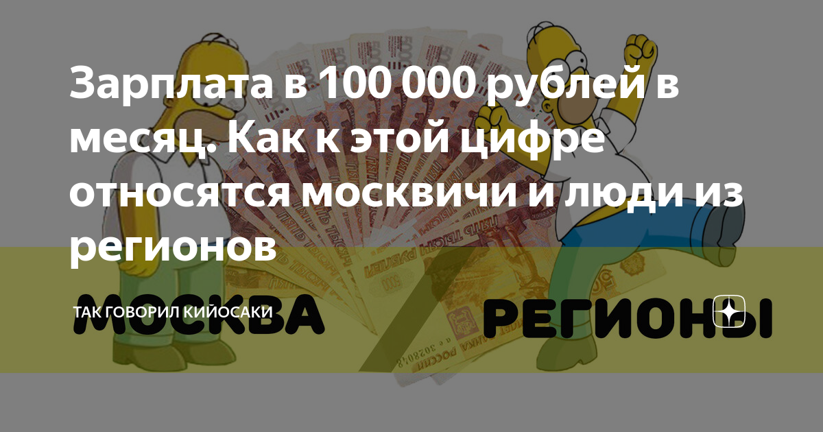 Зарплата в 100 000 рублей в месяц Как к этой цифре относятся москвичи