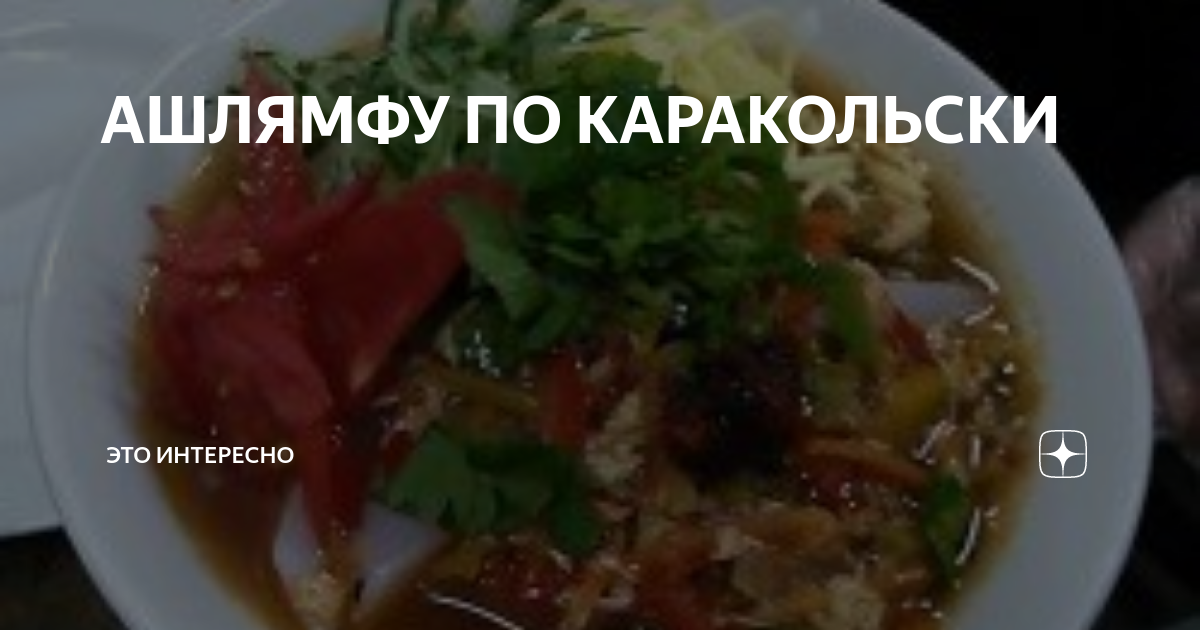 Как приготовить Ашлямфу по каракольски рецепт пошагово