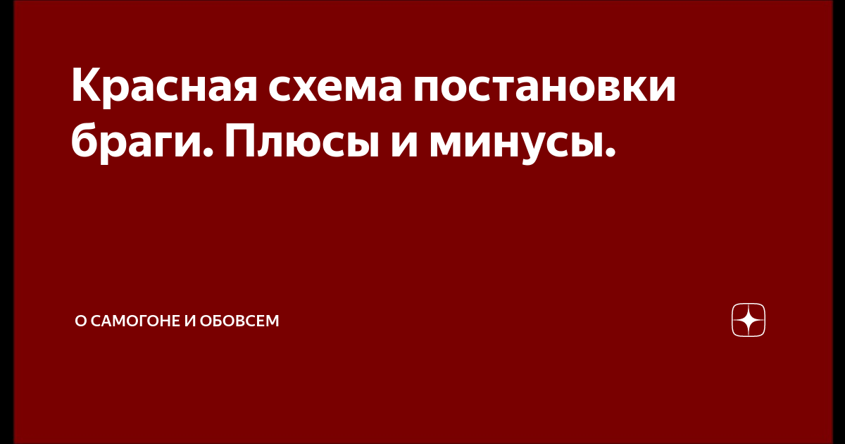 Красная схема постановки браги. Плюсы и минусы. | О САМОГОНЕ🥂 и ОБОВСЁМ ...