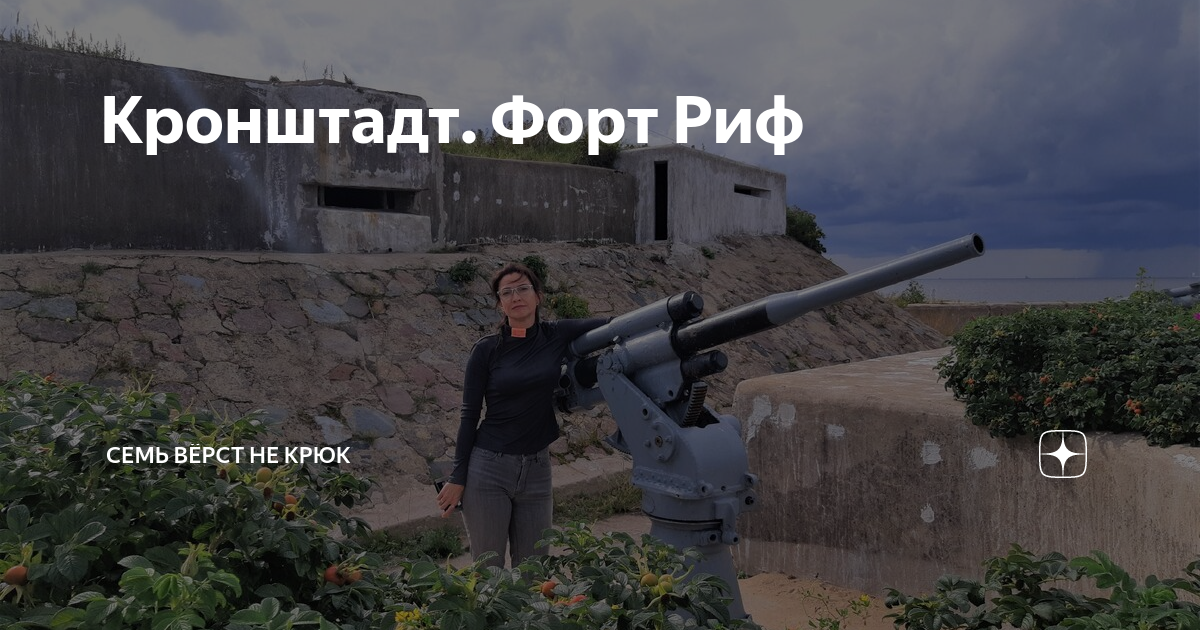 Кронштадт. Форт Риф | Семь вёрст не крюк | Дзен