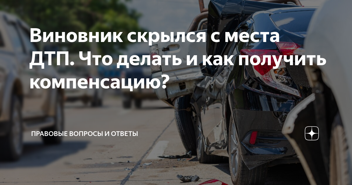 Как получить выплату по полису ОСАГО, если виновник скрылся с места ДТП: читать на сайте Финуслуги