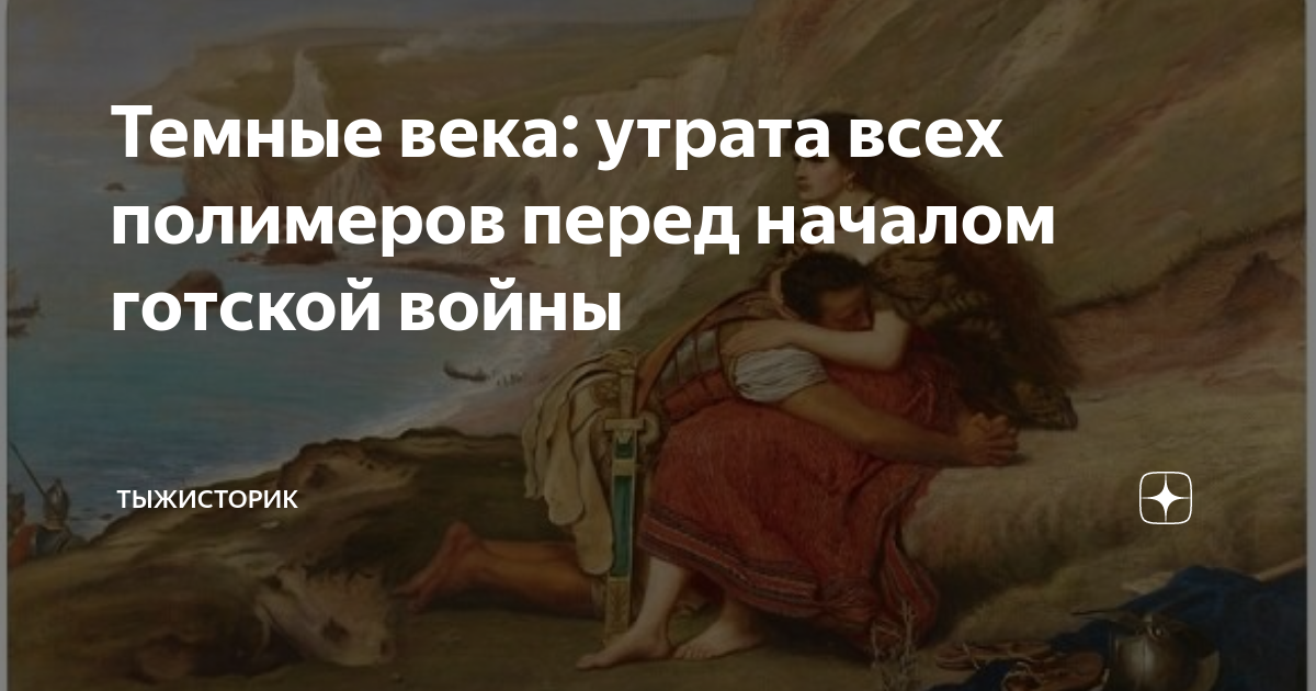 Темные века: утрата всех полимеров перед началом готской войны ...