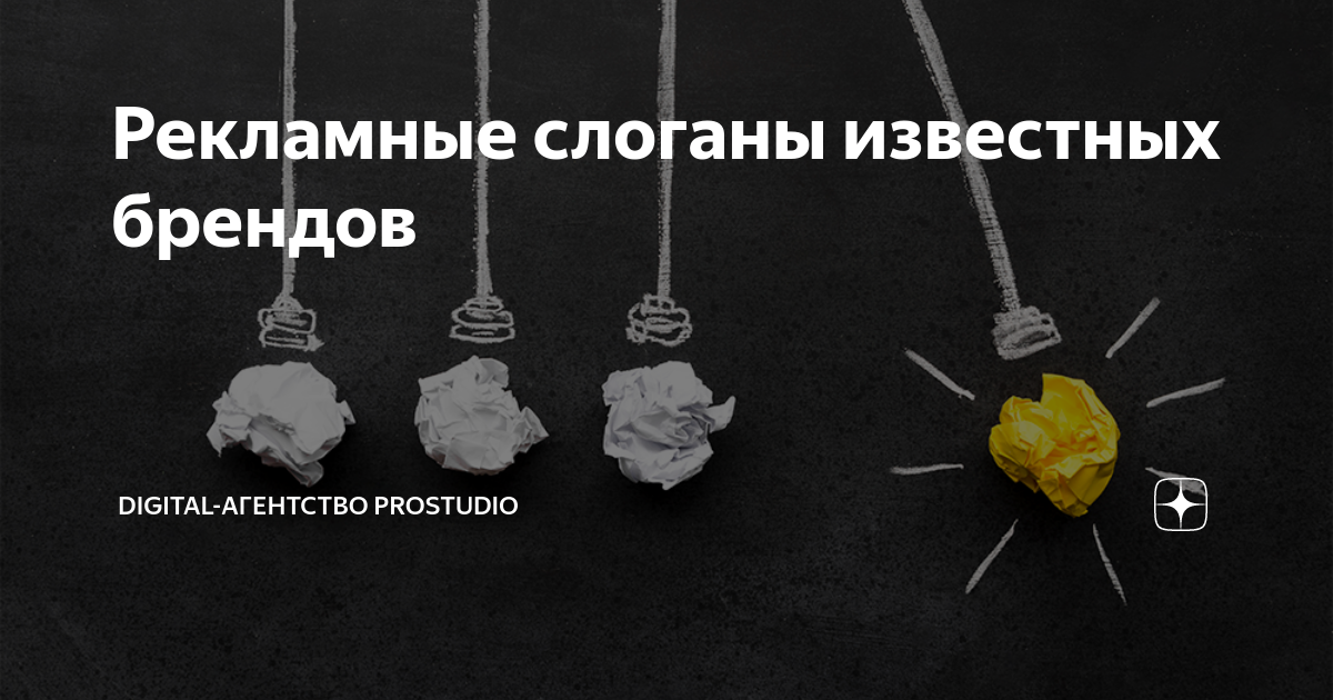 Рекламные слоганы известных брендов | Digital-агентство Prostudio | Дзен